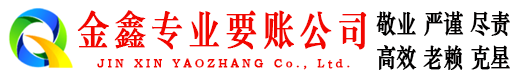 宿豫金鑫清债公司